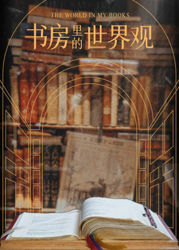 书房里的世界观}