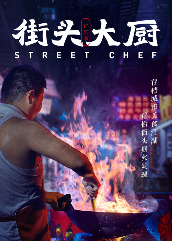 街头大厨}