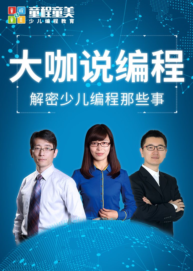 大咖说编程，解密少儿编程那些事儿}