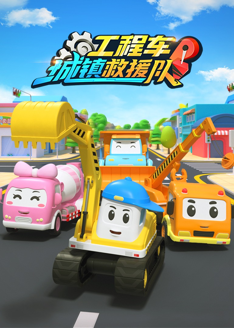 工程车城镇救援队第二季}