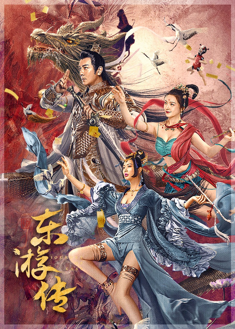 东游传}