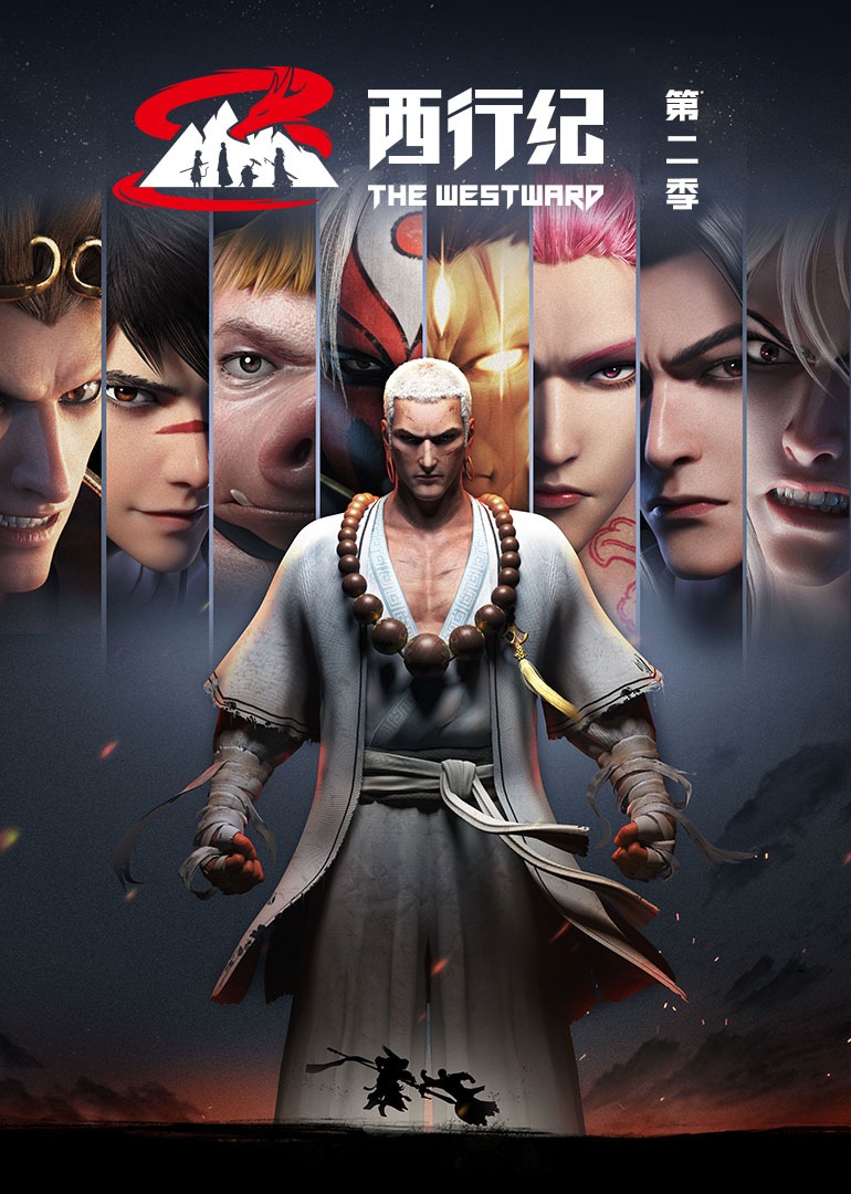 西行纪第二季普通话}