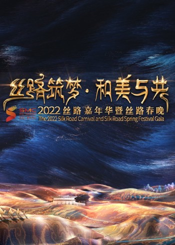 2022陕西丝路嘉年华}