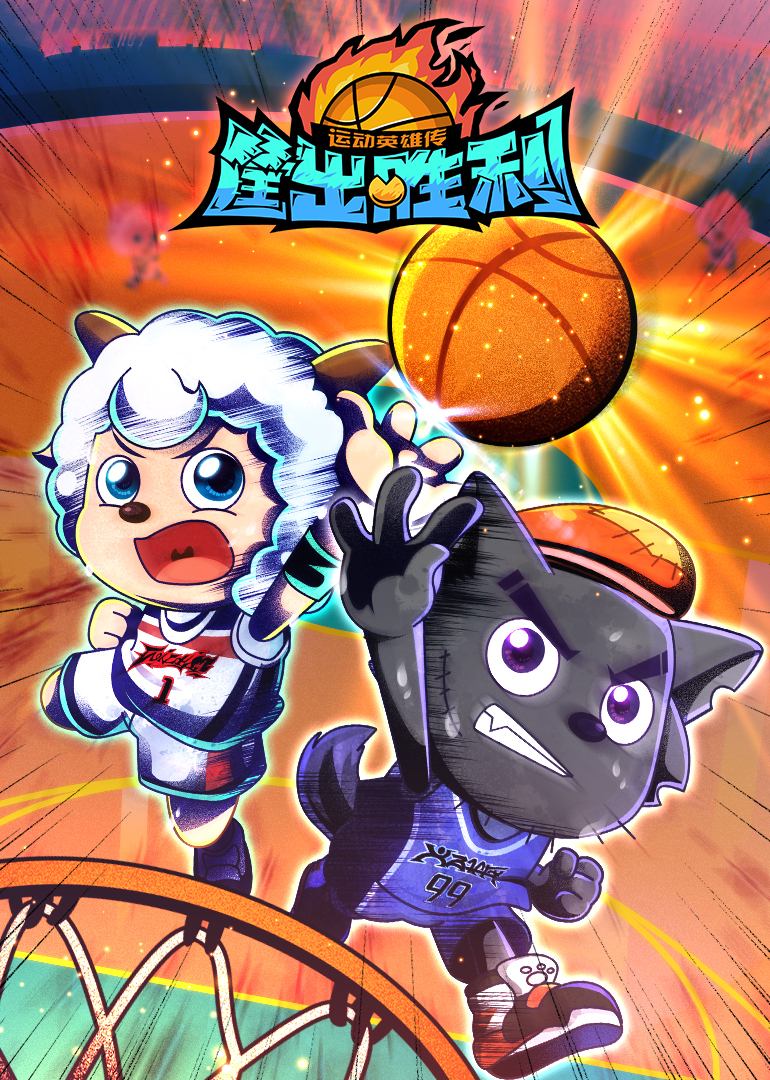 喜羊羊与灰太狼之运动英雄传}