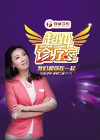 超级诊疗室第二季}