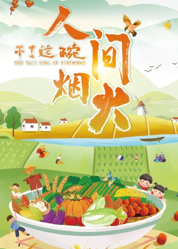 干了这碗人间烟火}