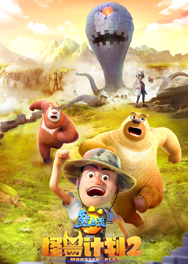 熊出没之怪兽计划第二季}