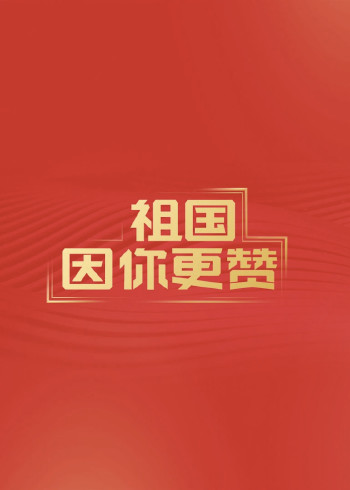 爱国这一课“祖国因你更赞”}