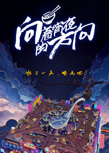 向着宵夜的方向}