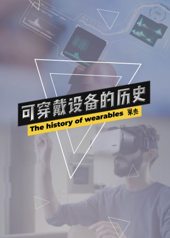 果壳·可穿戴设备系列}