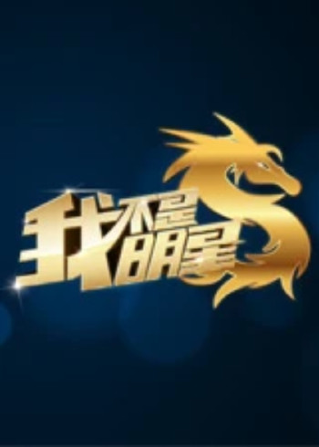 我不是明星第二季}