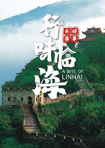 好事来临·行味临海}