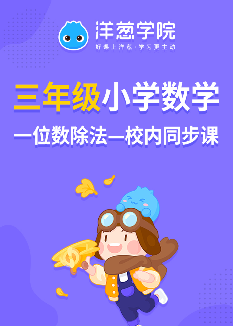 洋葱学院小学数学三年级一位数除法校内同步专题课}