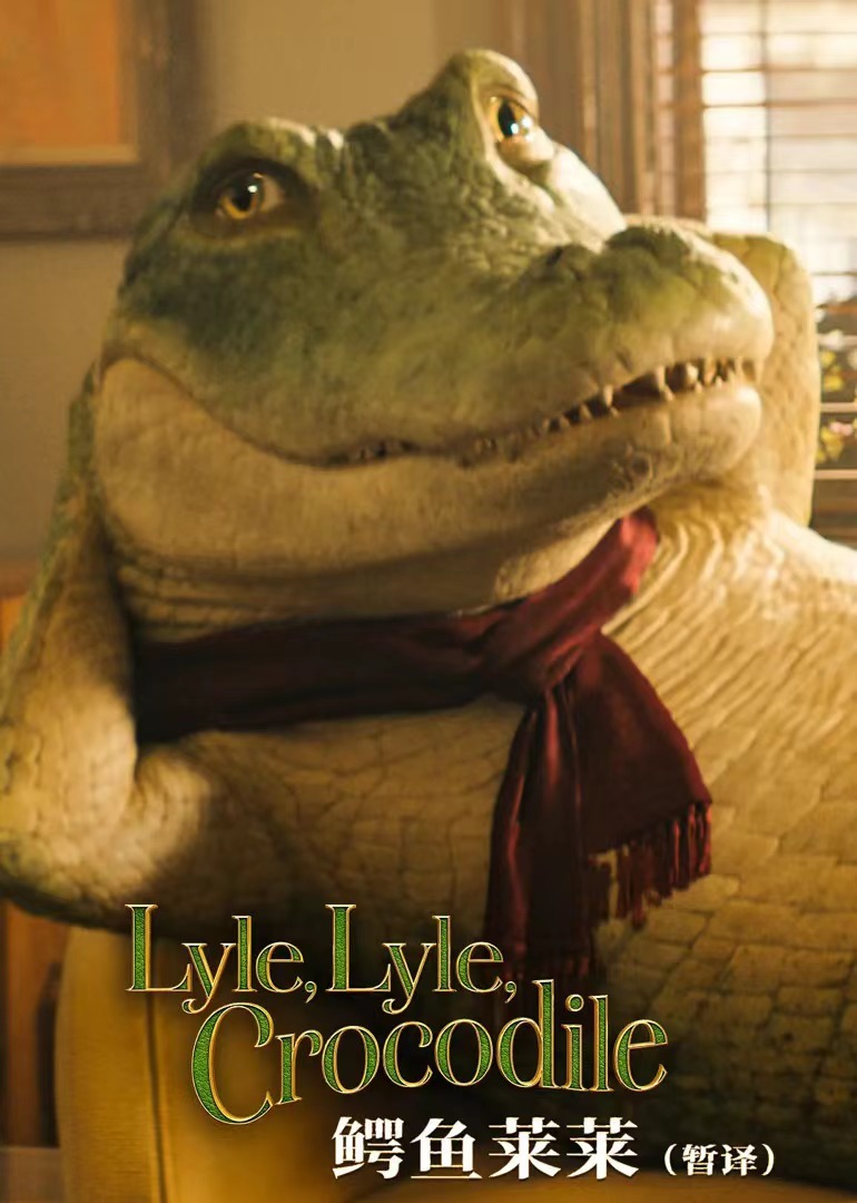 鳄鱼莱莱}