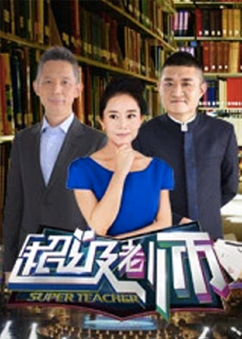 超级老师}