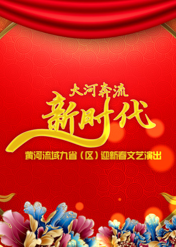 2020黄河流域九省区迎新春文艺演出}