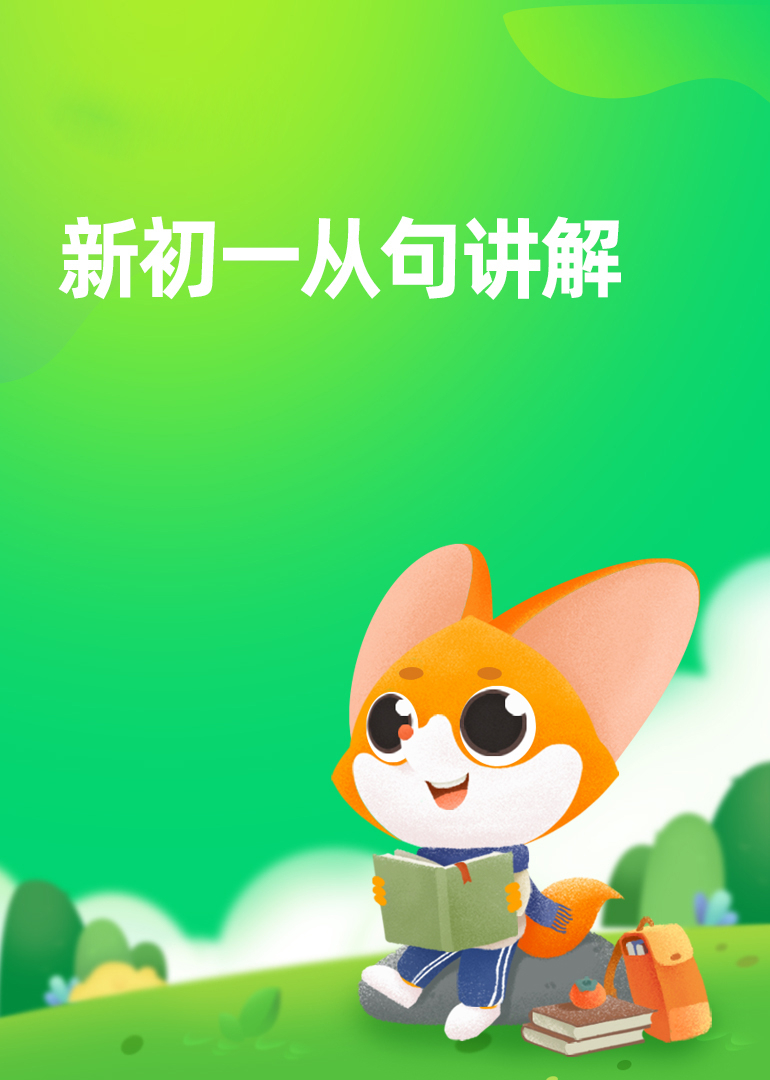 新初一从句讲解}