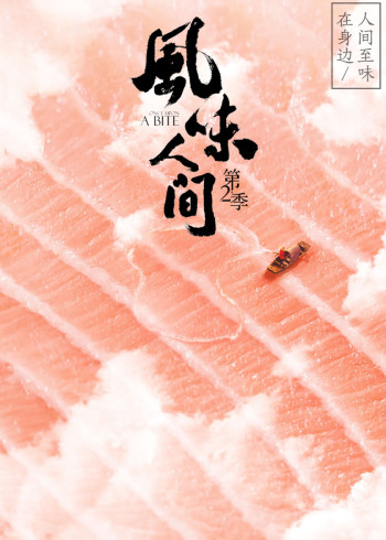 风味人间第二季}