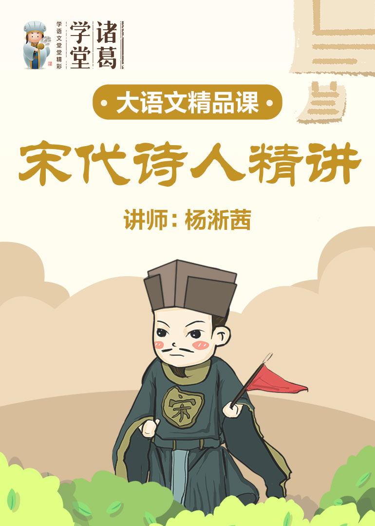 中小学语文-宋代诗人精讲}