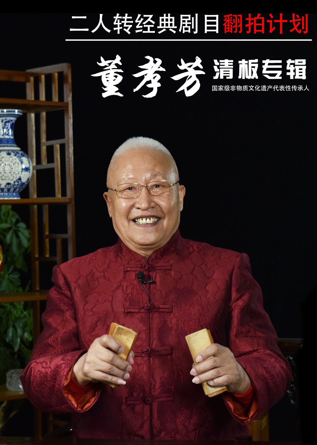 经典二人转翻拍计划董孝芳清板专辑}