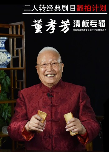 经典二人转翻拍计划·董孝芳清板专辑}