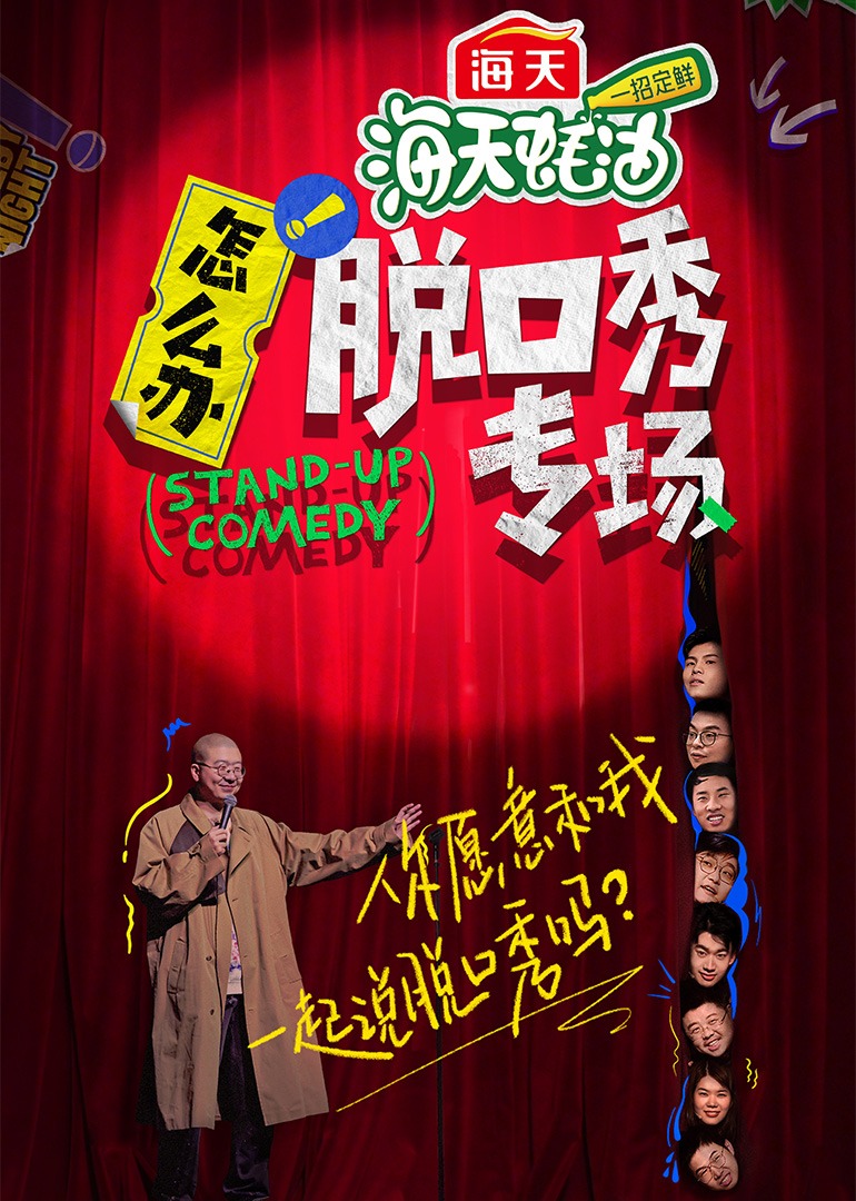 怎么办脱口秀专场}