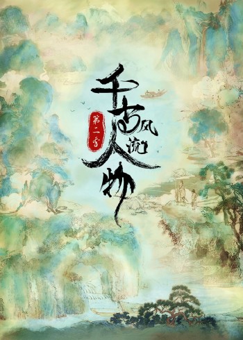 千古风流人物第二季}