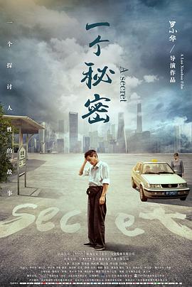 一个秘密}