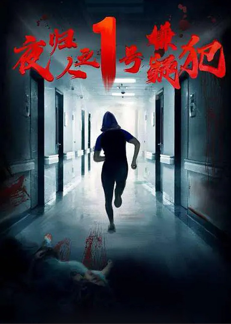 夜归人之1号嫌疑犯}