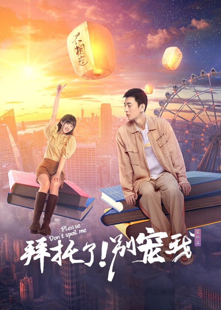 拜托了！别宠我第五季}