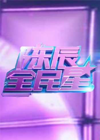 陈辰全民星}
