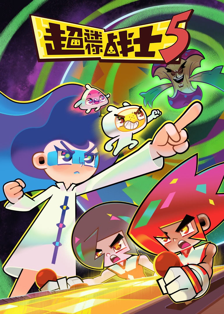 超迷你战士第五季}
