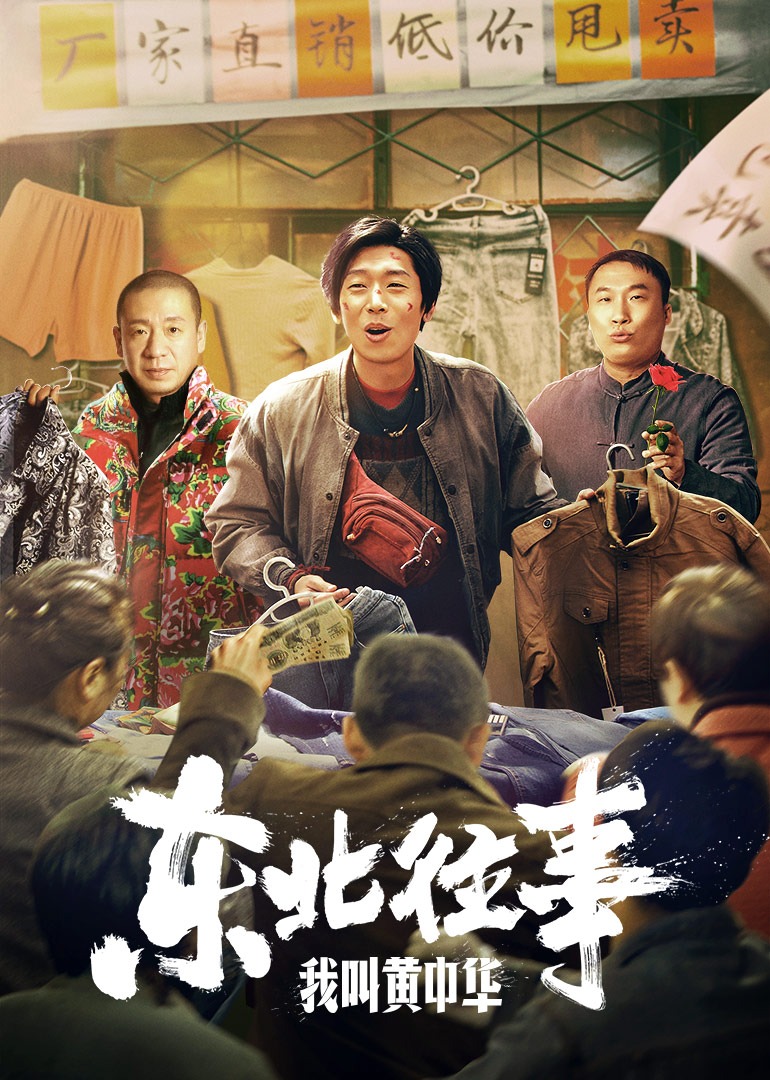 东北往事我叫黄中华}