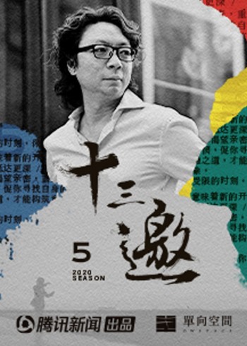 十三邀第五季}