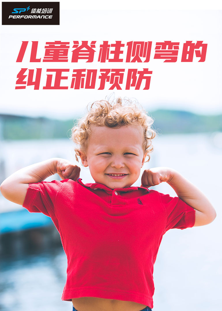 儿童脊柱侧弯的纠正和预防}