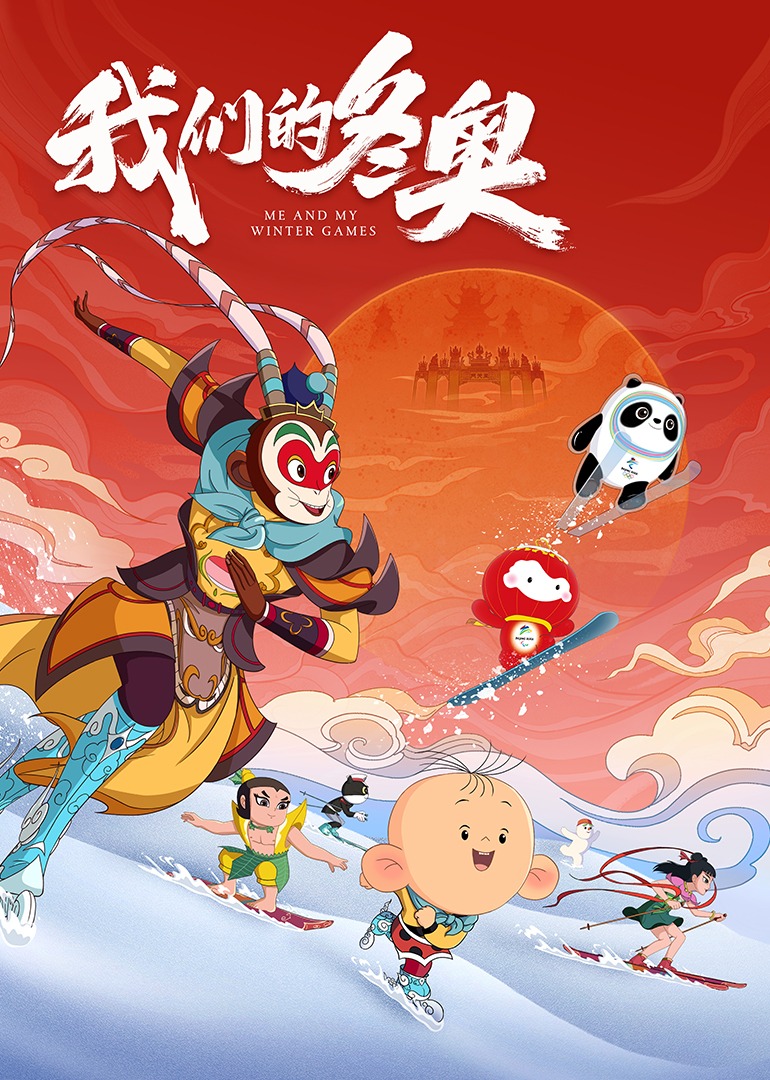 我们的冬奥}