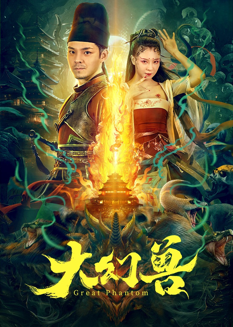 大幻兽}