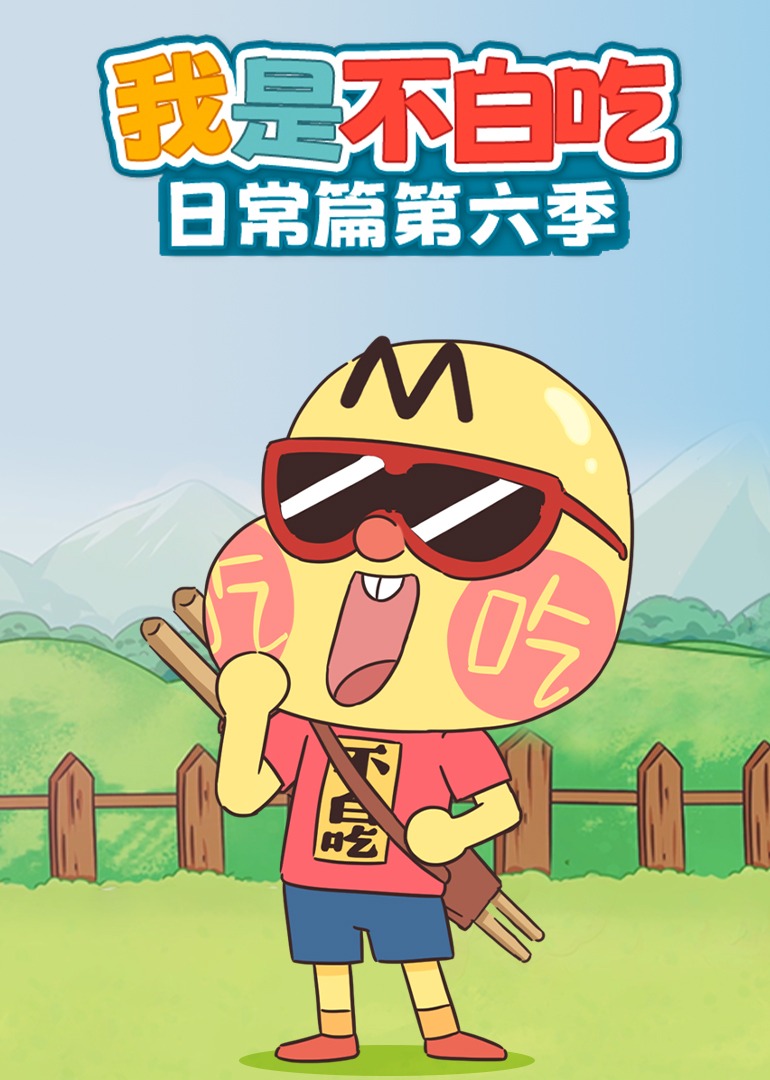 我是不白吃日常篇第六季}