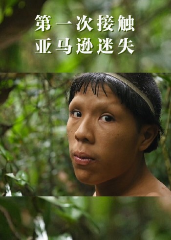 第一次接触：亚马逊迷失部落}