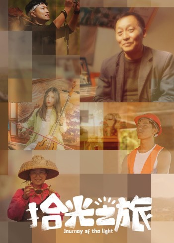 拾光之旅}