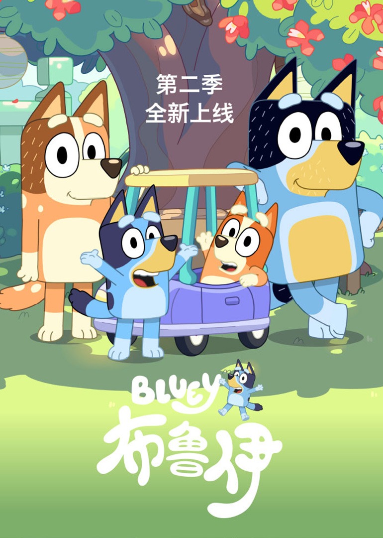 布鲁伊第二季普通话}