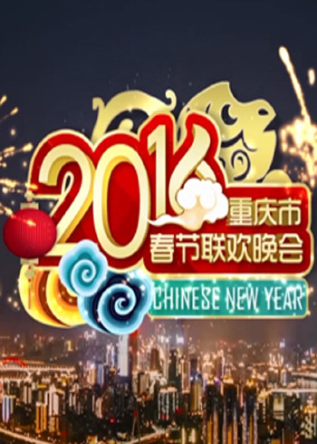 2016重庆春晚}