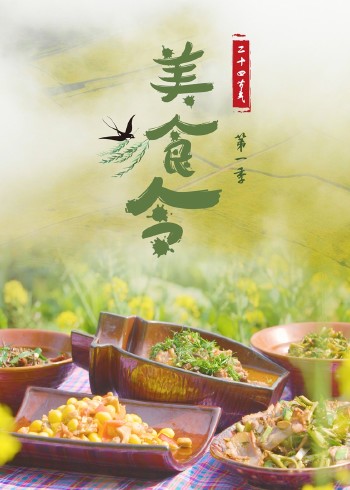 美食令第一季}