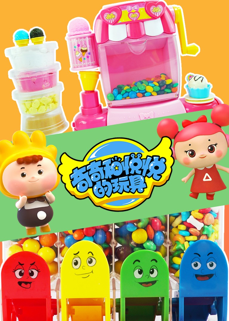 奇奇和悦悦的玩具}