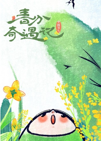 中国节气·春分奇遇记}