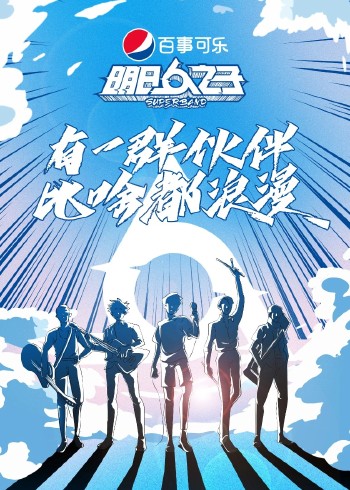 明日之子乐团季}