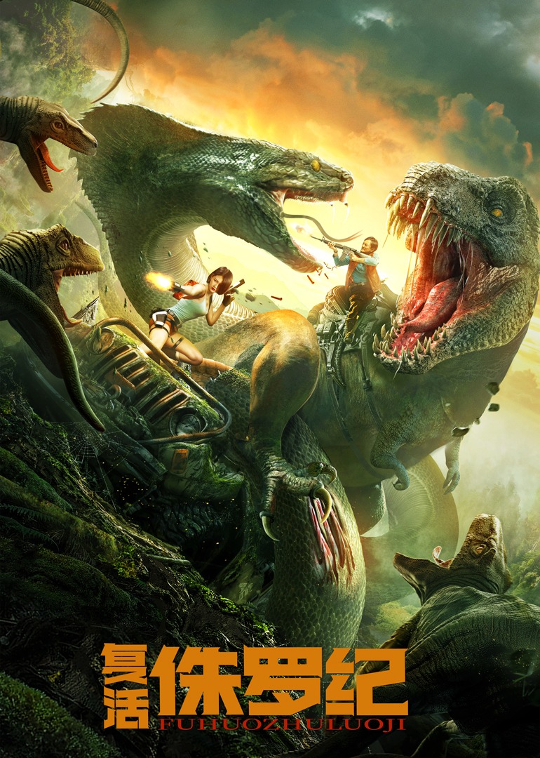 复活侏罗纪}