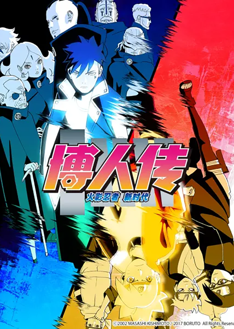 博人传火影忍者新时代}
