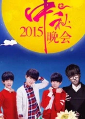 2015中秋晚会}