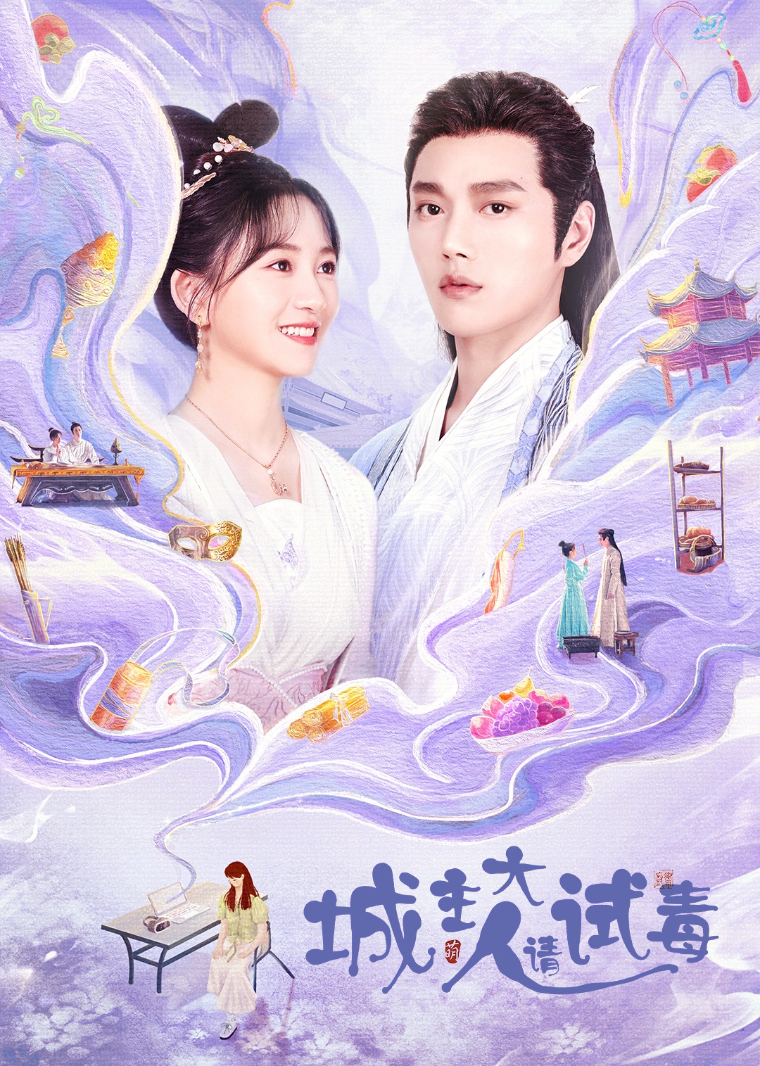 城主大人请试毒}